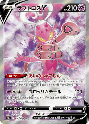 POKEMON TCG JAPANESE - Enamorus V 080/071/071 S10a Dark Phantasma - Super Rare