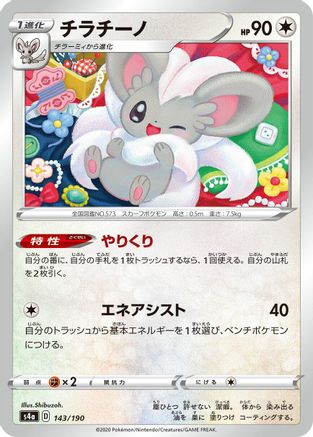 POKEMON TCG JAPANESE - Cinccino 143/190/190 S4a Shiny Star V - None