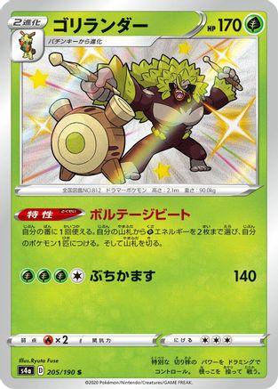POKEMON TCG JAPANESE - Rillaboom 205/190/190 S4a Shiny Star V - Shiny Rare