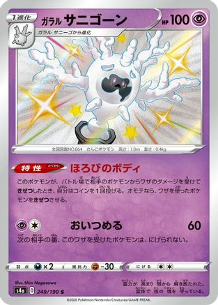 POKEMON TCG JAPANESE - Galarian Cursola 249/190/190 S4a Shiny Star V - Shiny Rare