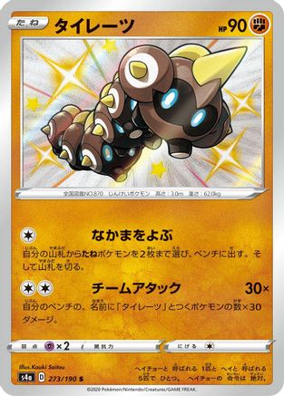 POKEMON TCG JAPANESE - Falinks 273/190/190 S4a Shiny Star V - Shiny Rare