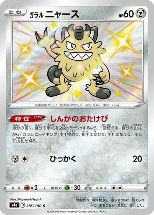 POKEMON TCG JAPANESE - Galarian Meowth 285/190/190 S4a Shiny Star V - Shiny Rare
