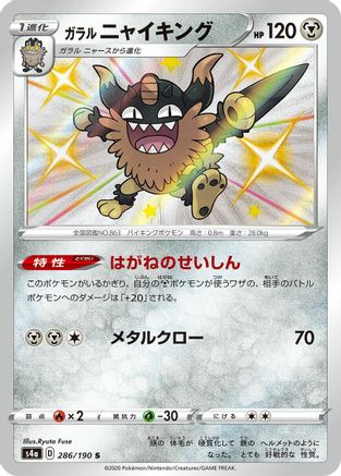 POKEMON TCG JAPANESE - Galarian Perrserker 286/190/190 S4a Shiny Star V - Shiny Rare