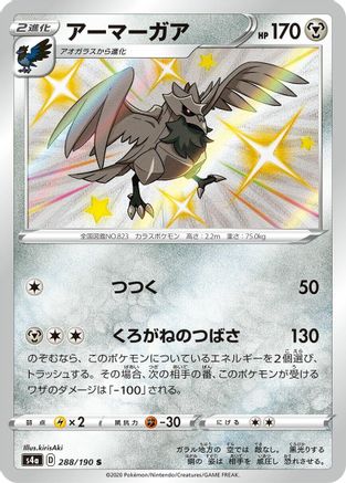 POKEMON TCG JAPANESE - Corviknight 288/190/190 S4a Shiny Star V - Shiny Rare