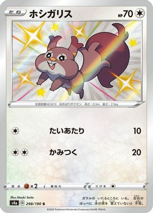 POKEMON TCG JAPANESE - Skwovet 298/190/190 S4a Shiny Star V - Shiny Rare