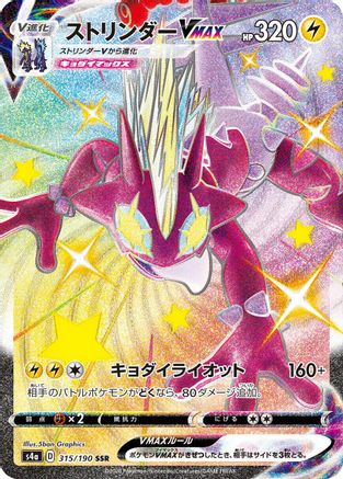 POKEMON TCG JAPANESE - Toxtricity VMAX 315/190/190 S4a Shiny Star V - Shiny Secret Rare