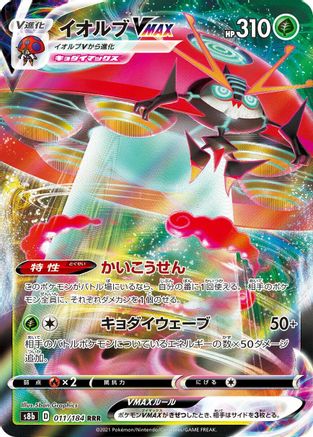 POKEMON TCG JAPANESE - Orbeetle VMAX 011/184/184 S8b VMAX Climax - Triple Rare