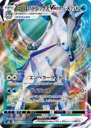 POKEMON TCG JAPANESE - Ice Rider Calyrex VMAX 044/184/184 S8b VMAX Climax - Triple Rare