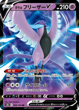 POKEMON TCG JAPANESE - Galarian Articuno V 060/184/184 S8b VMAX Climax - Double Rare