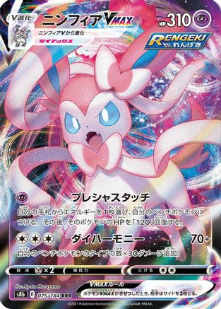 POKEMON TCG JAPANESE - Sylveon VMAX 075/184/184 S8b VMAX Climax - Triple Rare