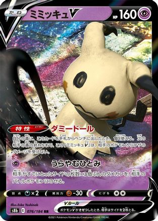 POKEMON TCG JAPANESE - Mimikyu V 076/184/184 S8b VMAX Climax - Double Rare