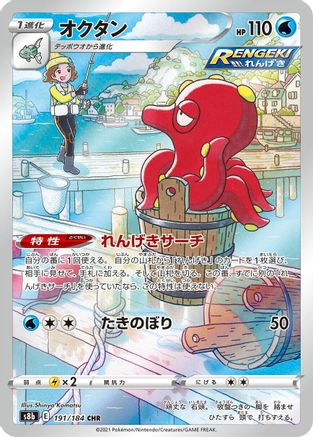 POKEMON TCG JAPANESE - Octillery 191/184/184 S8b VMAX Climax - Character Rare