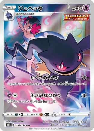 POKEMON TCG JAPANESE - Banette 197/184/184 S8b VMAX Climax - Character Rare