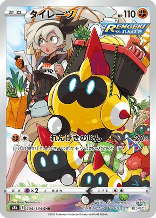 POKEMON TCG JAPANESE - Falinks 204/184/184 S8b VMAX Climax - Character Rare