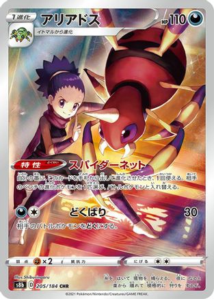 POKEMON TCG JAPANESE - Ariados 205/184/184 S8b VMAX Climax - Character Rare