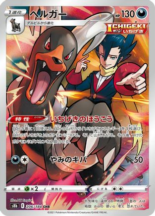 POKEMON TCG JAPANESE - Houndoom 206/184/184 S8b VMAX Climax - Character Rare