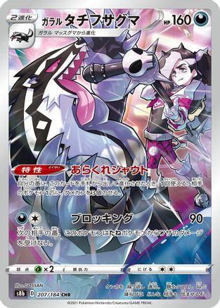 POKEMON TCG JAPANESE - Galarian Obstagoon 207/184/184 S8b VMAX Climax - Character Rare