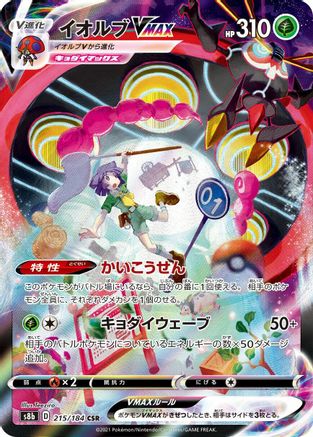 POKEMON TCG JAPANESE - Orbeetle VMAX 215/184/184 S8b VMAX Climax - Character Super Rare