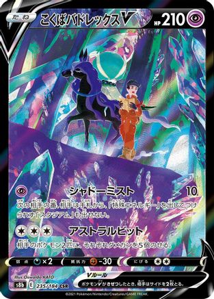 POKEMON TCG JAPANESE - Shadow Rider Calyrex V 235/184/184 S8b VMAX Climax - Character Super Rare