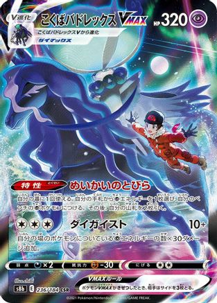 POKEMON TCG JAPANESE - Shadow Rider Calyrex VMAX 236/184/184 S8b VMAX Climax - Character Super Rare