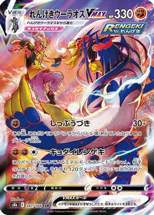 POKEMON TCG JAPANESE - Rapid Strike Urshifu VMAX 241/184/184 S8b VMAX Climax - Character Super Rare