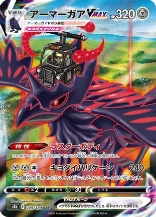 POKEMON TCG JAPANESE - Corviknight VMAX 249/184/184 S8b VMAX Climax - Character Super Rare