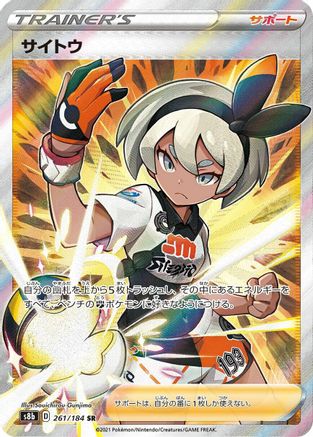 POKEMON TCG JAPANESE - Bea 261/184/184 S8b VMAX Climax - Super Rare