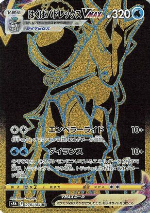 POKEMON TCG JAPANESE - Ice Rider Calyrex VMAX 278/184/184 S8b VMAX Climax - Ultra Rare