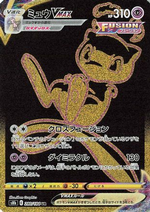 POKEMON TCG JAPANESE - Mew VMAX 280/184/184 S8b VMAX Climax - Ultra Rare