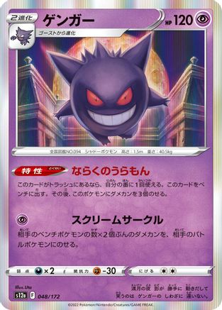 POKEMON TCG JAPANESE - Gengar 048/172/172 S12a VSTAR Universe - None