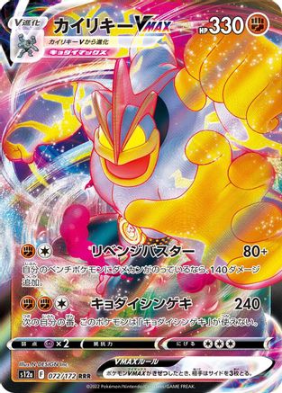POKEMON TCG JAPANESE - Machamp VMAX 072/172/172 S12a VSTAR Universe - Triple Rare