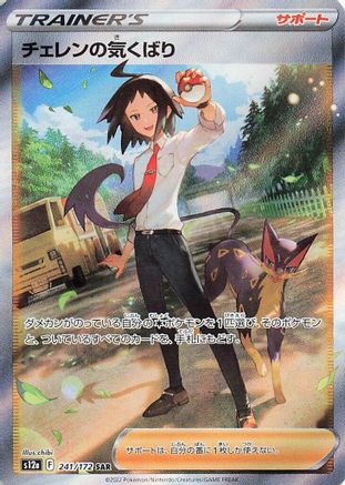 POKEMON TCG JAPANESE - Cheren's Care 241/172/172 S12a VSTAR Universe - Special Art Rare