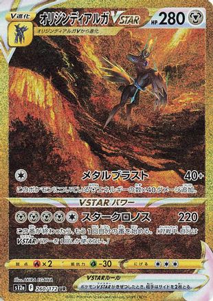 POKEMON TCG JAPANESE - Origin Forme Dialga VSTAR 260/172/172 S12a VSTAR Universe - Ultra Rare