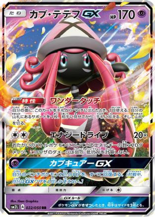 POKEMON TCG JAPANESE - Tapu Lele GX 022/050/050 SM2L Alolan Moonlight - Double Rare