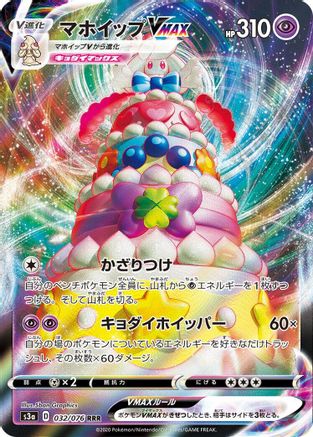 POKEMON TCG JAPANESE - Alcremie VMAX 032/076/076 S3a Legendary Heartbeat - Triple Rare