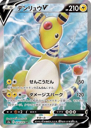 POKEMON TCG JAPANESE - Ampharos V 078/076/076 S3a Legendary Heartbeat - Super Rare