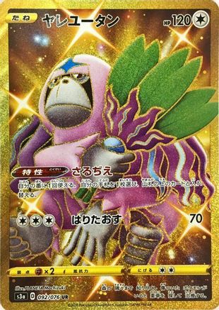 POKEMON TCG JAPANESE - Oranguru 092/076/076 S3a Legendary Heartbeat - Ultra Rare