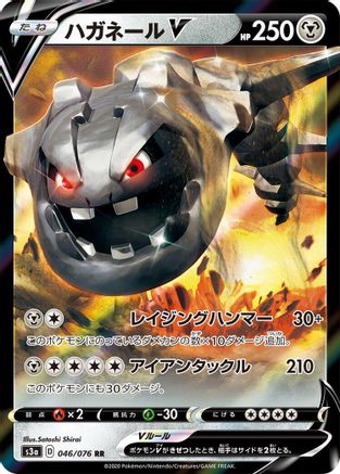 POKEMON TCG JAPANESE - Steelix V 046/076/076 S3a Legendary Heartbeat - Double Rare