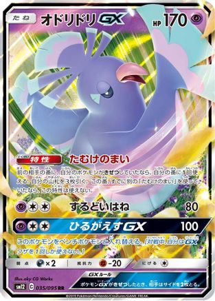 POKEMON TCG JAPANESE - Oricorio GX 035/095/095 SM12 Alter Genesis - Double Rare