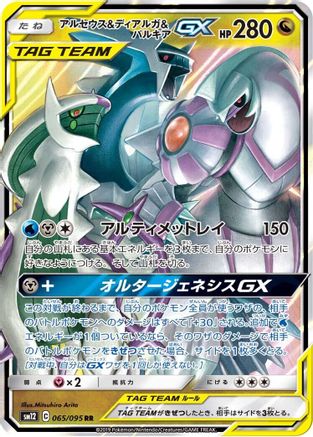 POKEMON TCG JAPANESE - Arceus & Dialga & Palkia GX 065/095/095 SM12 Alter Genesis - Double Rare