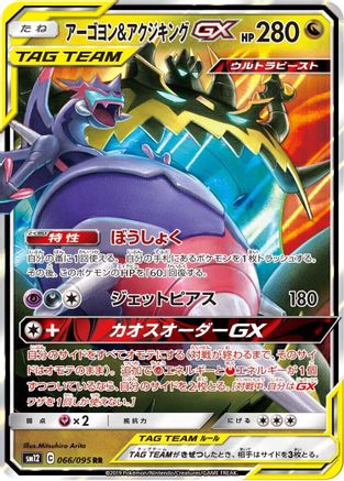POKEMON TCG JAPANESE - Naganadel & Guzzlord 066/095/095 SM12 Alter Genesis - Double Rare