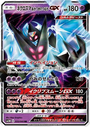 POKEMON TCG JAPANESE - Dawn Wings Necrozma GX 033/066/066 SM5M Ultra Moon - Double Rare