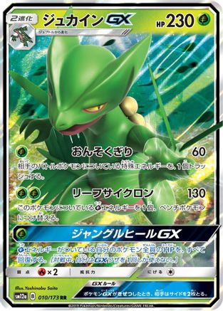 POKEMON TCG JAPANESE - Sceptile GX 010/173/173 SM12a TAG TEAM GX Tag All Stars - Double Rare