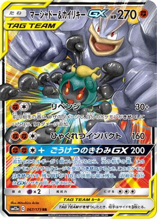 POKEMON TCG JAPANESE - Marshadow & Machamp GX 067/173/173 SM12a TAG TEAM GX Tag All Stars - Double Rare
