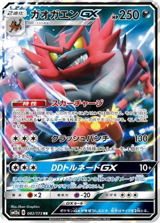 POKEMON TCG JAPANESE - Incineroar GX 082/173/173 SM12a TAG TEAM GX Tag All Stars - Double Rare