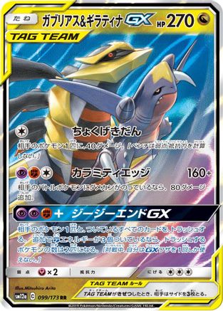 POKEMON TCG JAPANESE - Garchomp & Giratina GX 099/173/173 SM12a TAG TEAM GX Tag All Stars - Double Rare