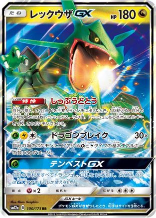 POKEMON TCG JAPANESE - Rayquaza GX 100/173/173 SM12a TAG TEAM GX Tag All Stars - Double Rare