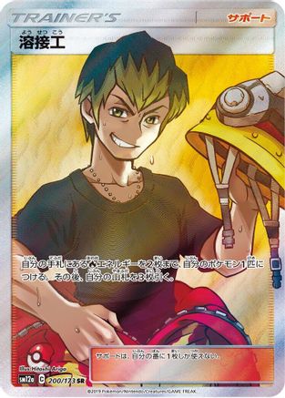 POKEMON TCG JAPANESE - Welder 200/173/173 SM12a TAG TEAM GX Tag All Stars - Super Rare
