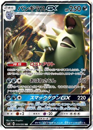 POKEMON TCG JAPANESE - Tyranitar GX 059/095/095 SM8 SuperBurst Impact - Double Rare