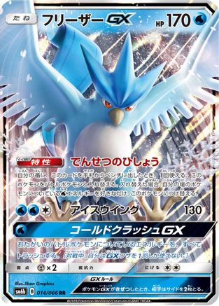 POKEMON TCG JAPANESE - Articuno GX 014/066/066 SM6b Champion Road - Double Rare